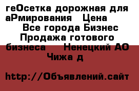 геОсетка дорожная для аРмирования › Цена ­ 1 000 - Все города Бизнес » Продажа готового бизнеса   . Ненецкий АО,Чижа д.
